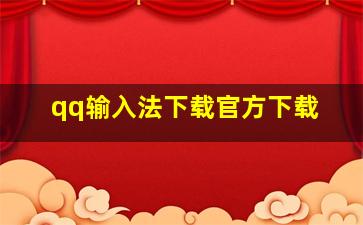 qq输入法下载官方下载