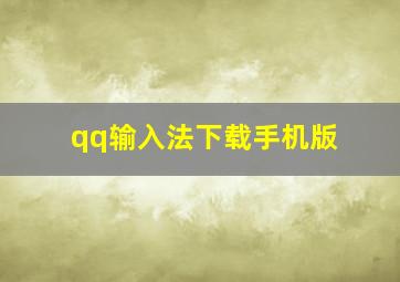 qq输入法下载手机版