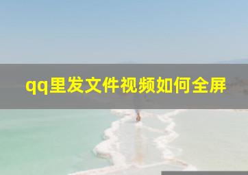 qq里发文件视频如何全屏