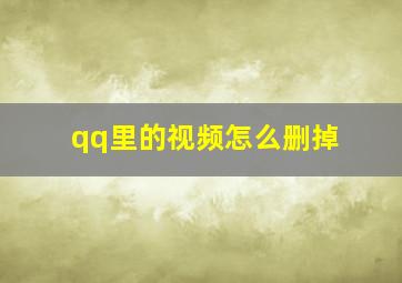 qq里的视频怎么删掉