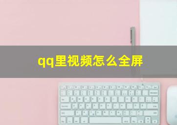 qq里视频怎么全屏