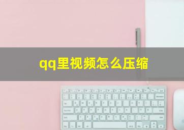 qq里视频怎么压缩