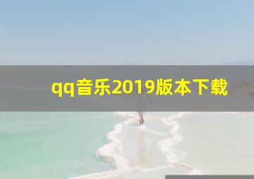 qq音乐2019版本下载