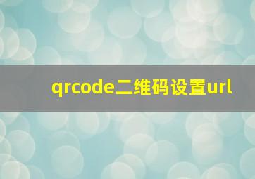 qrcode二维码设置url