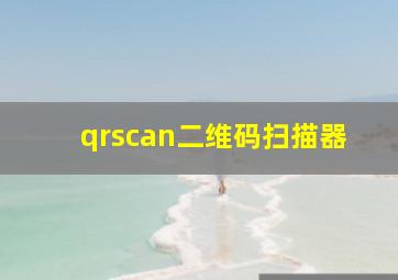 qrscan二维码扫描器