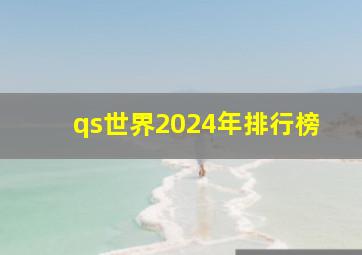 qs世界2024年排行榜