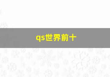 qs世界前十