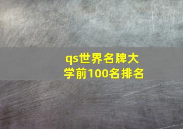 qs世界名牌大学前100名排名