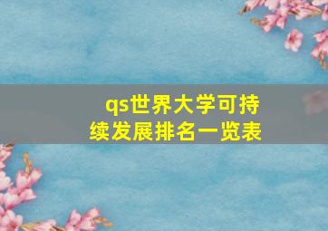 qs世界大学可持续发展排名一览表