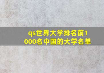 qs世界大学排名前1000名中国的大学名单