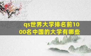 qs世界大学排名前1000名中国的大学有哪些