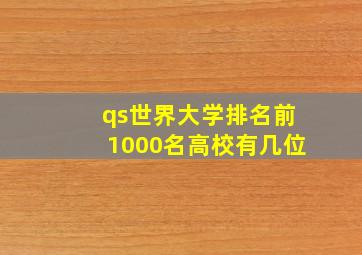 qs世界大学排名前1000名高校有几位