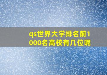 qs世界大学排名前1000名高校有几位呢