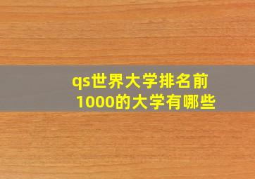 qs世界大学排名前1000的大学有哪些