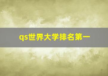 qs世界大学排名第一