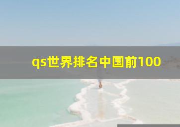 qs世界排名中国前100