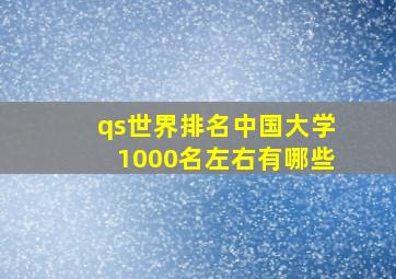 qs世界排名中国大学1000名左右有哪些