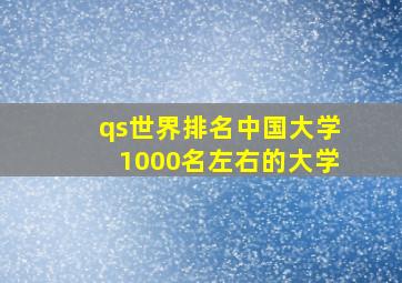 qs世界排名中国大学1000名左右的大学