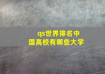 qs世界排名中国高校有哪些大学