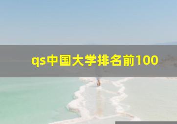 qs中国大学排名前100