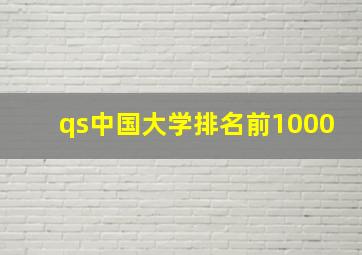 qs中国大学排名前1000