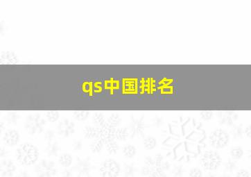 qs中国排名