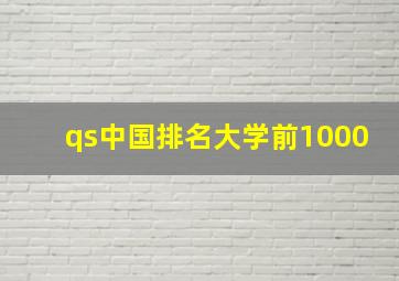 qs中国排名大学前1000