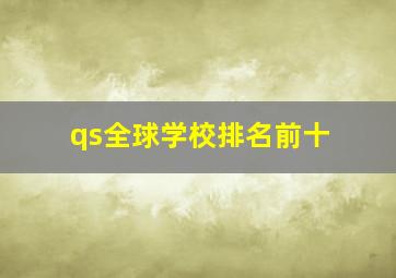 qs全球学校排名前十