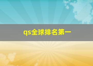 qs全球排名第一