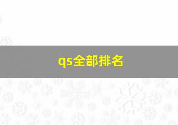 qs全部排名