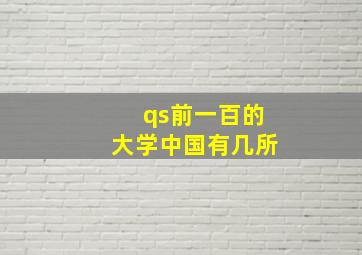 qs前一百的大学中国有几所