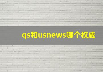 qs和usnews哪个权威