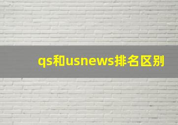 qs和usnews排名区别