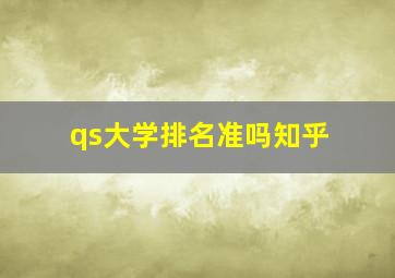 qs大学排名准吗知乎