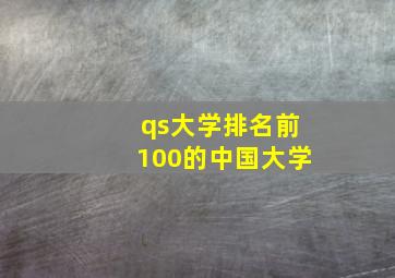 qs大学排名前100的中国大学