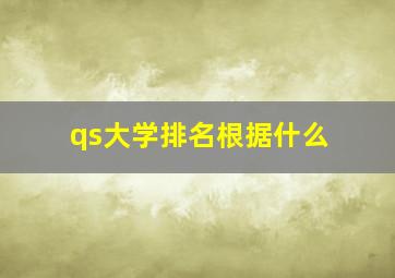 qs大学排名根据什么