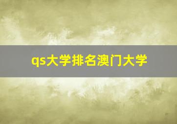 qs大学排名澳门大学