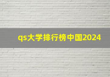 qs大学排行榜中国2024