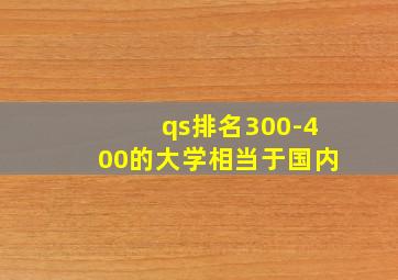 qs排名300-400的大学相当于国内