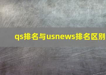 qs排名与usnews排名区别