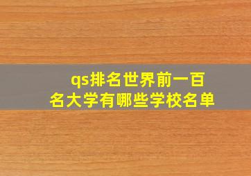 qs排名世界前一百名大学有哪些学校名单