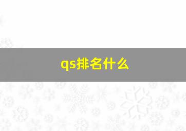 qs排名什么