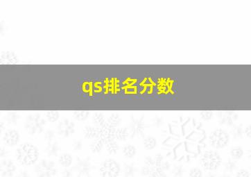 qs排名分数