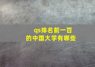 qs排名前一百的中国大学有哪些