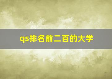 qs排名前二百的大学