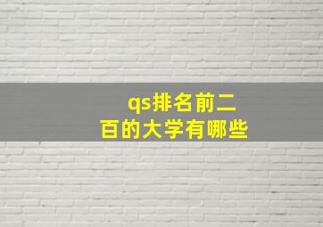 qs排名前二百的大学有哪些