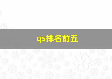 qs排名前五