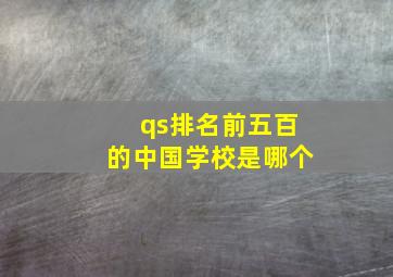 qs排名前五百的中国学校是哪个