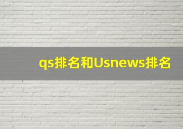 qs排名和Usnews排名