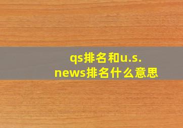 qs排名和u.s.news排名什么意思